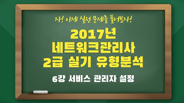 2017년 네트워크관리사2급 실기 유형 분석 - 6강 서비스 관리자 설정
