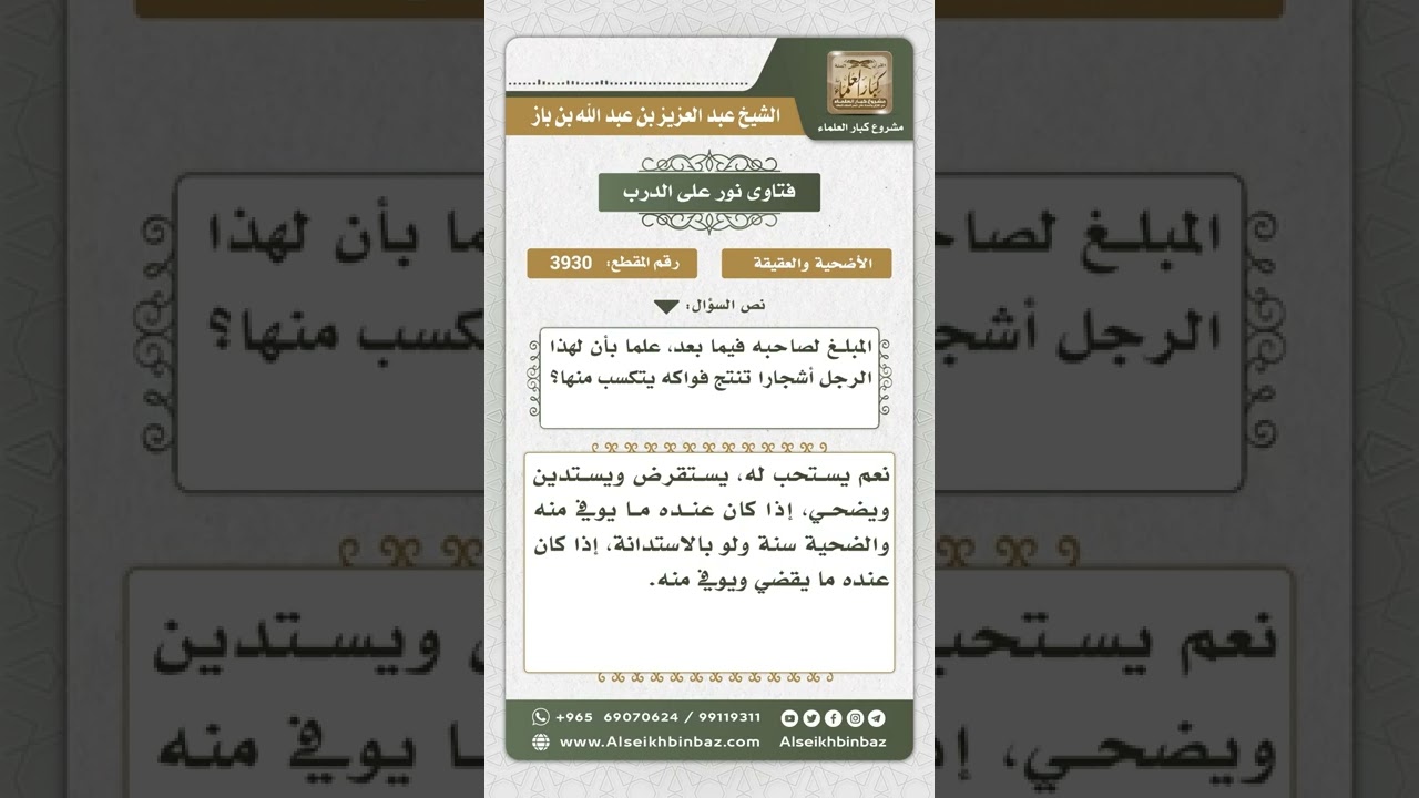 3930 - حكم الاستدانة للأضحية - نور على الدرب