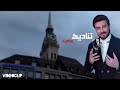 تناديك بطيء Videoclip تناديك بطيء Videoclip