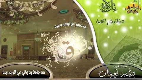 |عشائية رائعة || القارئ بندر نعمان || من أوآخر سورة ق | 14-8-1434هـ |