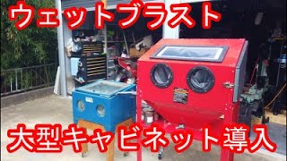 ウェットブラスト用のキャビネットを大きくしてみた！ - YouTube