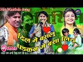 Dil mai baslo aaha       maithili most popular songbhagwatmandal