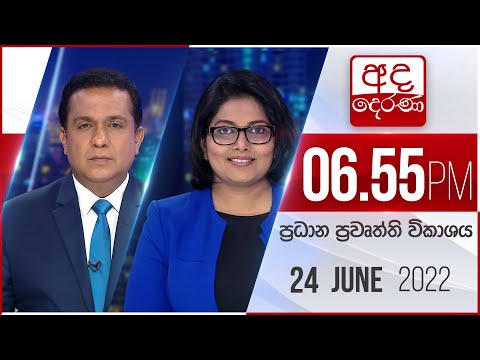 අද දෙරණ 6.55 ප්රධාන පුවත් විකාශය - 2022.06.24 | Ada Derana Prime Time News Bulletin thumbnail