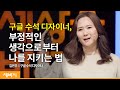 (Kor) 나를 쓸모있게 만드는 세 가지 성장법 | 김은주 구글 수석 디자이너 | 성장 직장인 행복 | 세바시 1382회