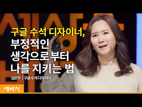   Ko En 나를 쓸모있게 만드는 세 가지 성장법 김은주 구글 수석 디자이너 성장 직장인 행복 세바시 1382회