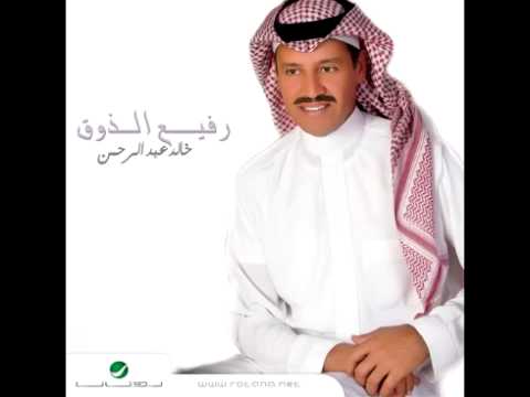 Khaled Abdul Rahman Ana Dakhelak خالد عبدالرحمن أنا دخيلك 