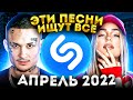 ЭТИ ПЕСНИ ИЩУТ ВСЕ  /ТОП 200 ПЕСЕН SHAZAM АПРЕЛЬ 2022 МУЗЫКАЛЬНЫЕ НОВИНКИ