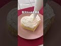 5分でできる！バレンタインに必見！！〇〇使ってハート型ケーキ【いいね！と思ったら、コメント「👍」で教えてね😆】#lifehacks #soeasy #バレンタイン #簡単レシピ #ライフハック
