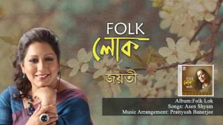 Asen Shyam | Audio Song | Folk Lok | Jayati Chakraborty