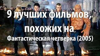 9 лучших фильмов, похожих на Фантастическая четверка (2005)