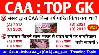 CAA : TOP GK | नागरिकता संशोधन अधिनियम 2019 लागू हुआ | For UPSC, SSC, CGL, Police, Teacher Exams