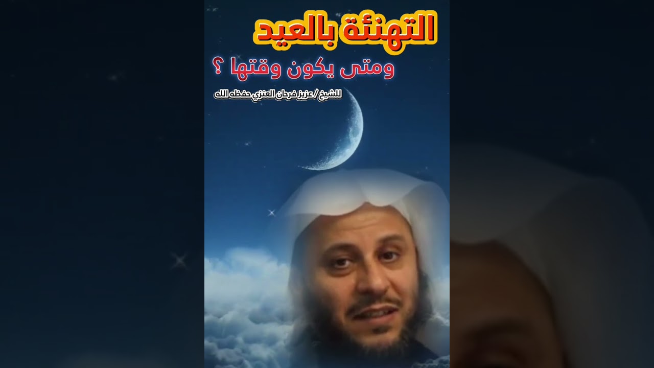 التهنئة بالعيد ومتى يكون وقتها ؟ || للشيخ عزيز فرحان العنزي