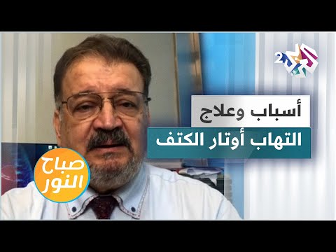 التهاب أوتار الكتف الأسباب والأعراض وطرق العلاج