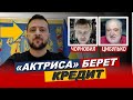 &quot;актриса из немецкого фильма&quot; берет КРЕДИТ на оборону. Зеленский что со страной? -Чорновил. Цибулько