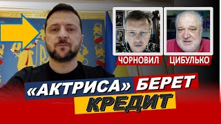 &quot;актриса из немецкого фильма&quot; берет КРЕДИТ на оборону. Зеленский что со страной? -Чорновил. Цибулько