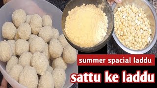 sattu ke laddu ki recipe |sattu laddu kaise banate hai | sattu ke laddu recipe in hindi |sattu laddu