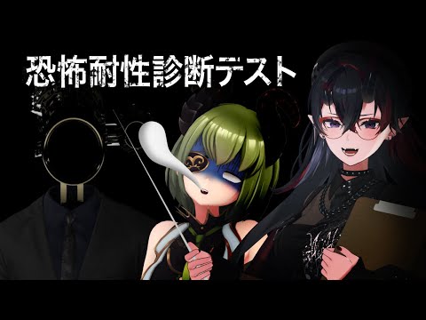 ホラー耐性がなさすぎる先輩に「恐怖耐性診断テスト」をやらせてみる【堰代ミコ / 龍ヶ崎リン / ななしいんく】