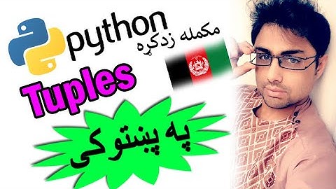 python in pashto# 39 | tuple-3