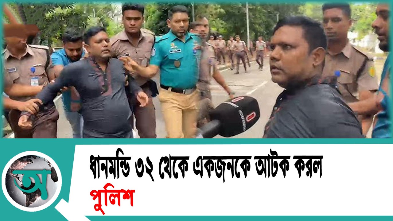 ধানমন্ডি ৩২ থেকে একজনকে আটক করল পুলিশ | Dhanmondi 32