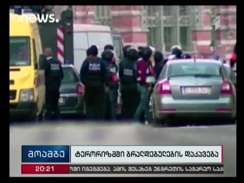 ტერორისტული აქტის დაგეგმვის ბრალდებით, ბელგიაში ორი ადამიანი დააკავეს