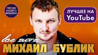 МИХАИЛ БУБЛИК 🎤 САМЫЙ УЗНАВАЕМЫЙ ГОЛОС ШАНСОНА  🎤  ВСЕ ХИТЫ ❤️ ПОДБОРКА ЛУЧШИХ ПЕСЕН ИСПОЛНИТЕЛЯ👍