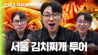 30년은 되어야 맛집? 서울 3대 김치찌개 다 먹어봤습니다!ㅣ신세대 백화점 EP.41