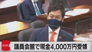 議員会館で現金4,000万円受領（2023年9月8日）