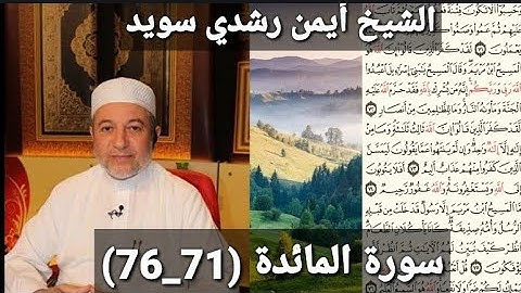المصحف المرتل (مكتوبه) من سورة المائدة (71_76) بصوت الشيخ أيمن رشدي سويد