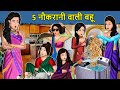 Kahani 5     saas bahu ki kahaniya  moral stories in hindi  mumma tv story