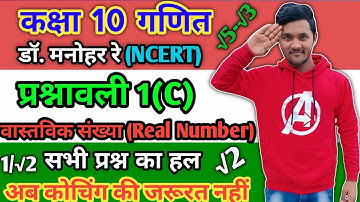 Dr. Manohar Re(डॉ मनोहर रे) Maths solution, Exercise.1C Real Number NCERT