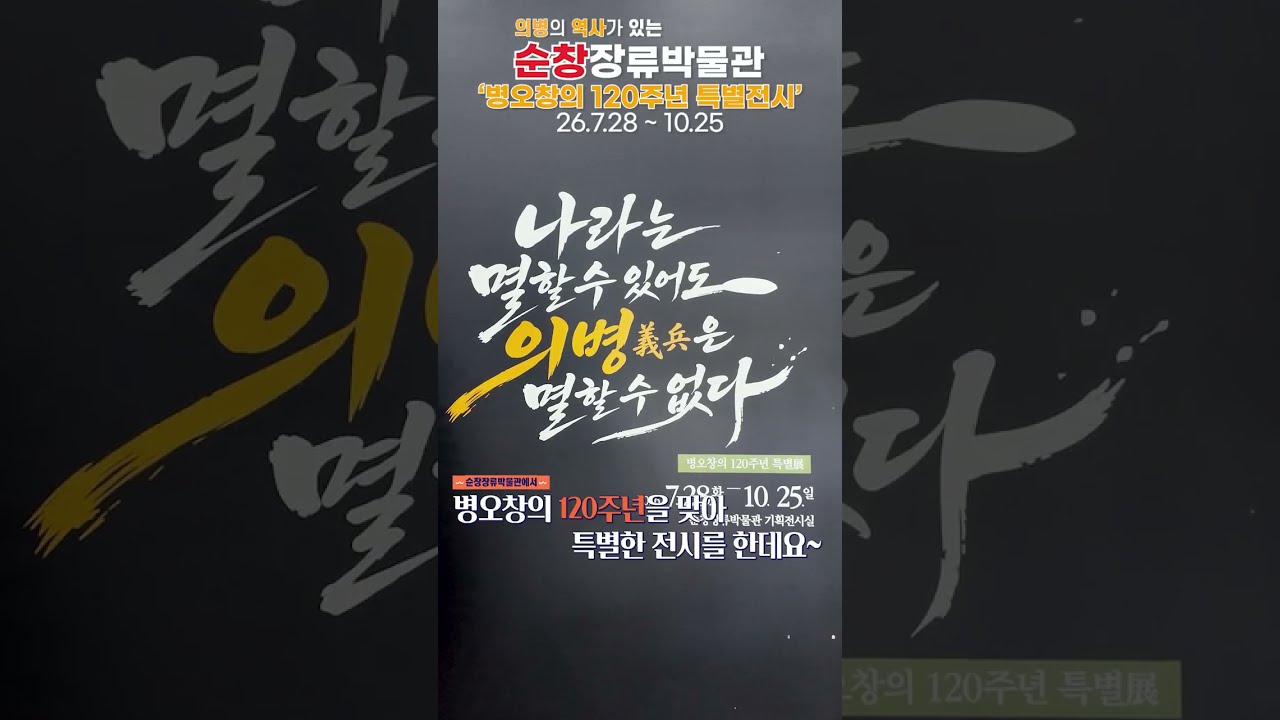 순창은 지금 병오창의 120주년 특별전시중! 유튜브 보기