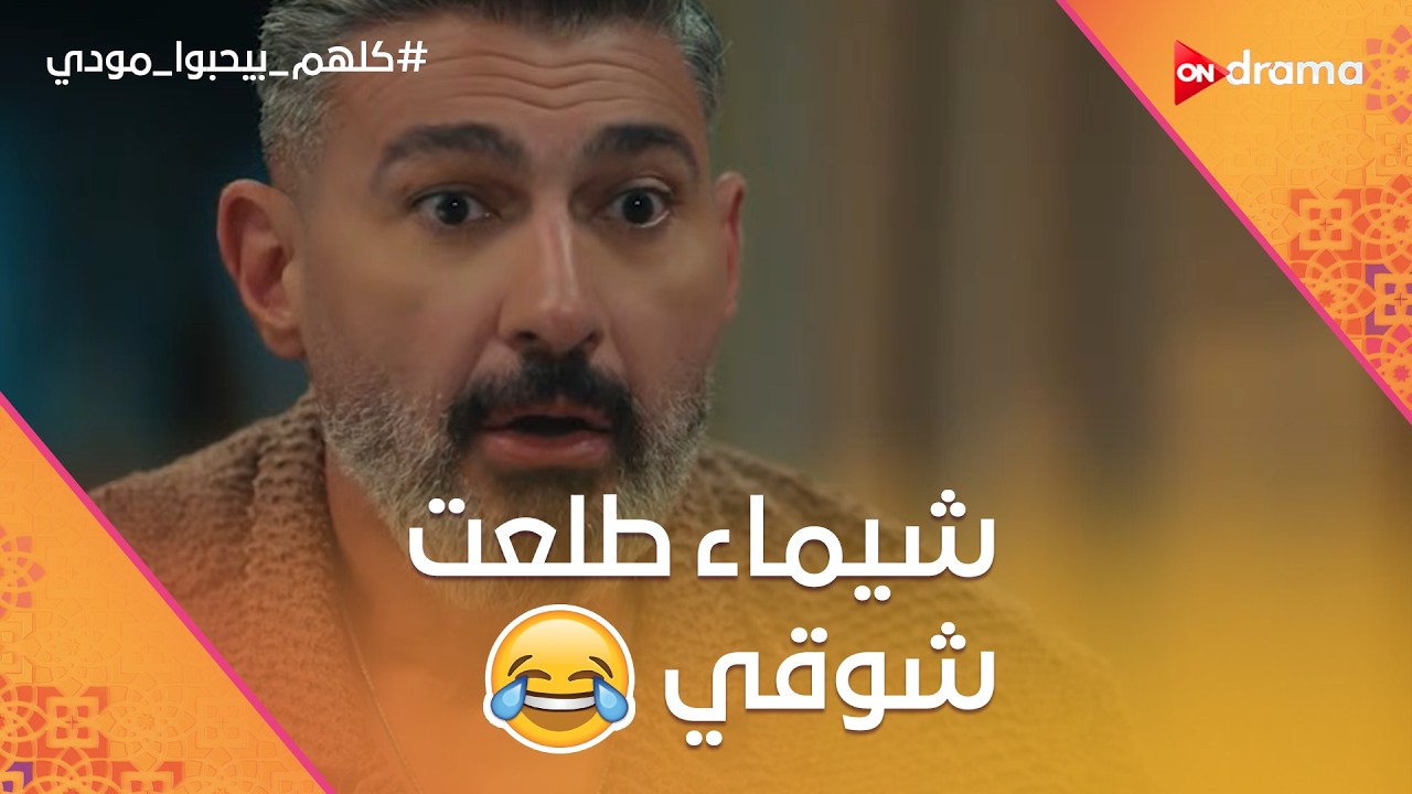 مودي عمل فيلم علشان يتعرف على شيماء.. اتفاجئ من اللي عملته🤣 #كلهم_بيحبوا_مودي