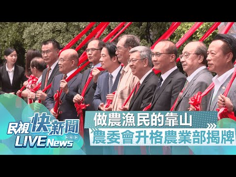 【LIVE】0801 當農漁民靠山！ 賴清德、陳建仁、蘇貞昌出席農業部揭牌儀式暨農業部部長布達典禮｜民視快新聞｜