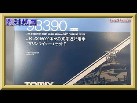 開封動画】TOMIX 98390 JR 223-5000系・5000系近郊電車