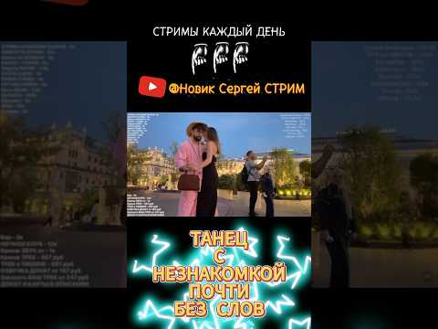 ТАНЕЦ с НЕЗНАКОМКОЙ БЕЗ СЛОВ - Знакомлюсь с ДЕВУШКАМИ на УЛИЦЕ - Новик Сергей СТРИМ ирл стримеры топ