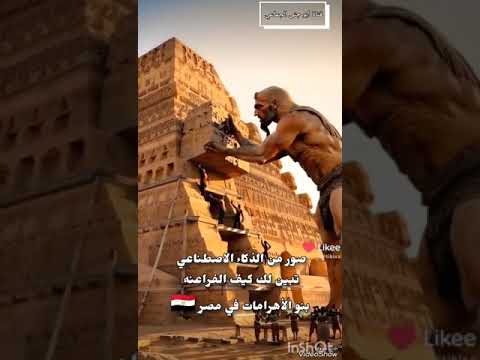 صور من الذكاء الاصطناعي تبين لك كيف الفراعنه بنو الأهرامات في مصر