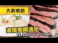 【Mobile01】TK Seafood &amp; Steak 大廚料理分享