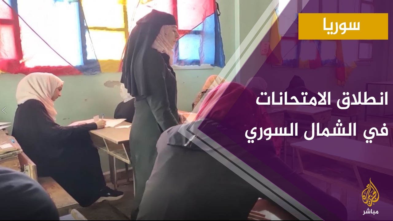 عشرون ألف طالب.. انطلاق امتحانات الشهادتين الثانوي والأساسي في الشمال السوري