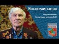 Воспоминания _ ветеран ВОВ Помыткин Петр Иванович