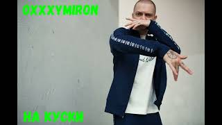 Oxxxymiron - На куски (2008)