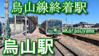 JR東日本 烏山線 烏山駅 Karasuyama Station. JR East. Karasuyama Line