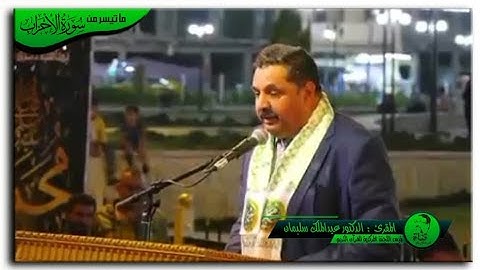 تلاوة موصلية بصوت المقرئ د.عبدالملك سليمان ما تيسر من سورة الأحزاب