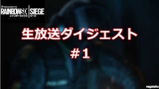 【R6S】生放送ダイジェスト #1【FPS】
