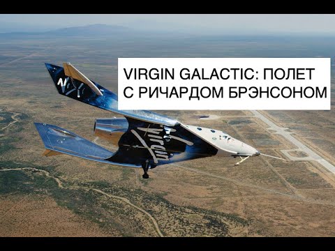 Первый суборбитальный полет Virgin Galactic Unity 22 с полным экипажем: новости космоса