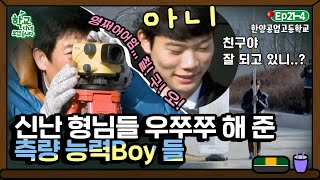 [학교다녀오겠습니다][21-4] ＂ㅈ..잘하고 있어요🤥＂ 생에 첫 측량에 신난 동일&도현에게 하얀 거짓말 하는 친구들｜Welcome Back to School