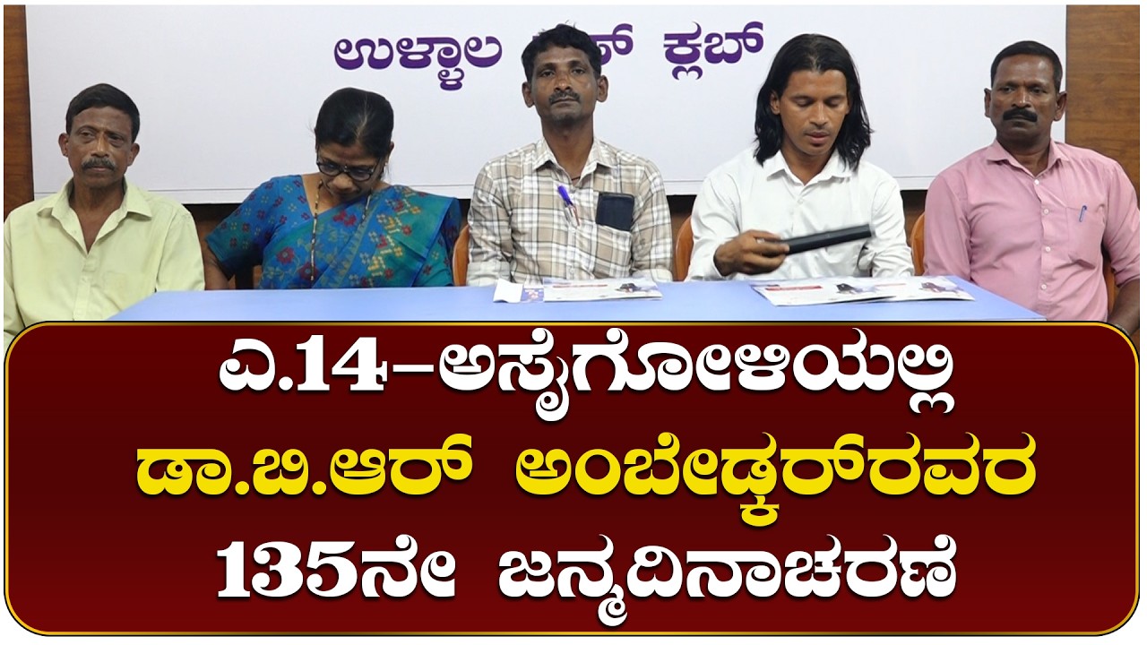 ಎ.14ರಂದು ಅಸೈಗೋಳಿಯಲ್ಲಿ ಡಾ.ಬಿ.ಆರ್ ಅಂಬೇಡ್ಕರ್  135ನೇ ಜನ್ಮದಿನಾಚರಣೆ