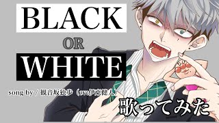 歌ってみた】BLACK OR WHITE / 観音坂独歩(cv:伊東健人)-cover by ichi