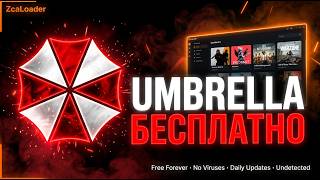 ✨ZCALoader | НОВЫЙ АКТУАЛЬНЫЙ КРЯК UMBRELLA | DOTA 2 БЕСПЛАТНЫЙ ЧИТ | UMBRELLA БЕСПЛАТНО ✨