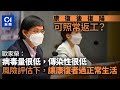 歐家榮：康復者毋須打第三針　「復陽」不當二次感染：屬病毒殘餘│01新聞