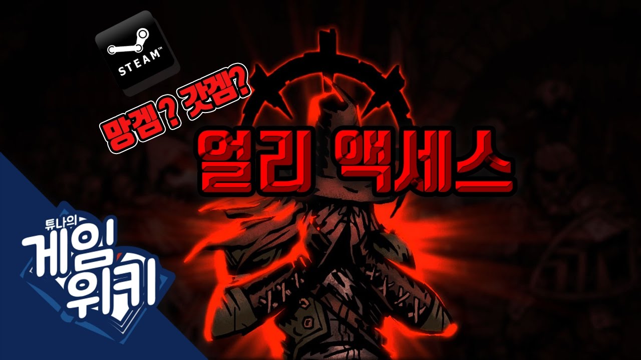 얼리 액세스(Early Access)란 무엇일까?